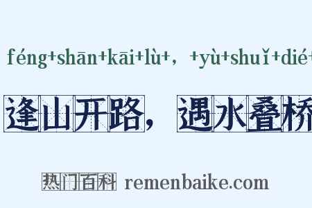 逢山开路，遇水叠桥是什么意思的图片